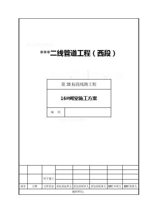 阀室施工方案(石化工程)