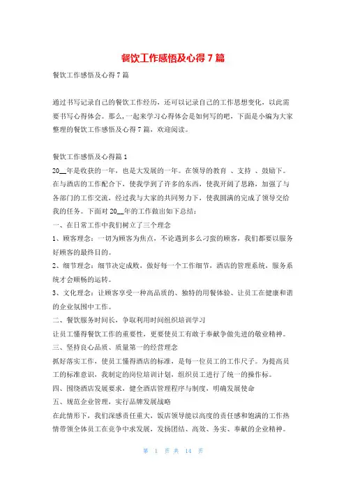 餐饮工作感悟及心得7篇