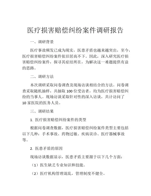 医疗损害赔偿纠纷案件调研报告