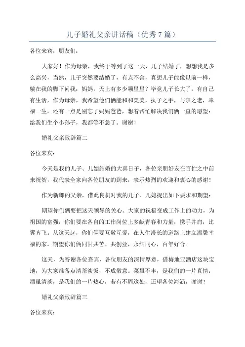 儿子婚礼父亲讲话稿(优秀7篇)