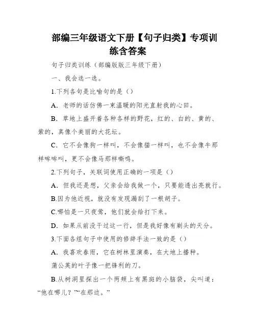 部编三年级语文下册【句子归类】专项训练含答案