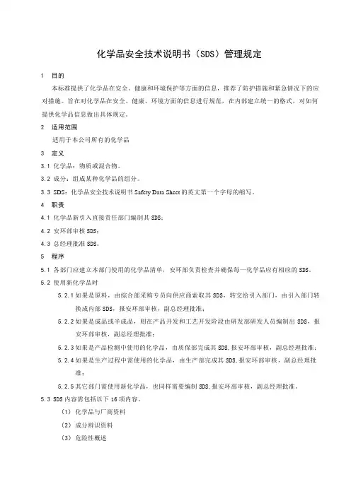 化学品安全技术说明书(SDS)管理规定