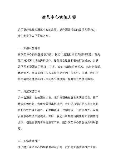 演艺中心实施方案