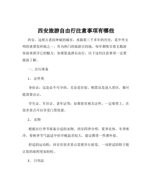 西安旅游自由行注意事项有哪些