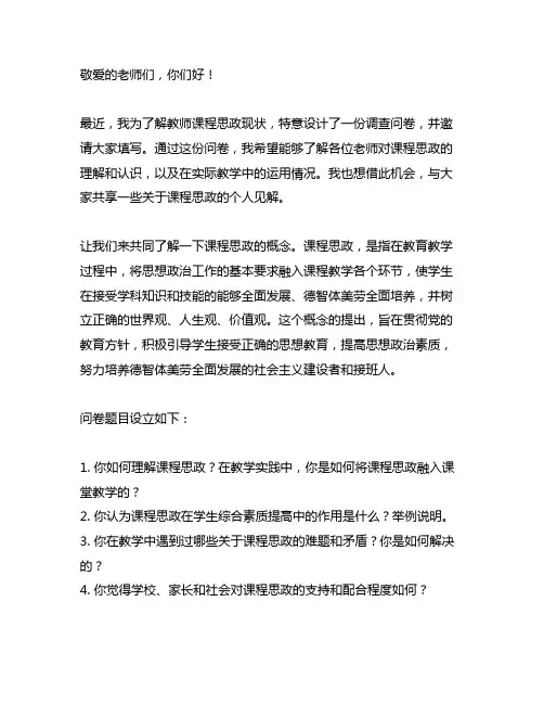 教师课程思政现状调查问卷题目