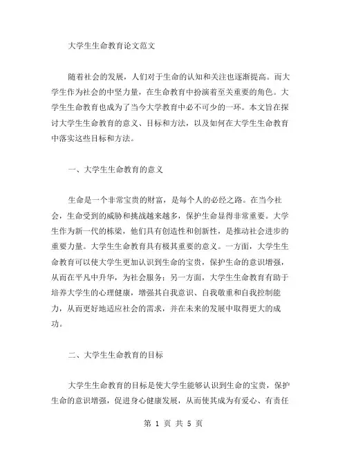 有关大学生生命教育论文范文