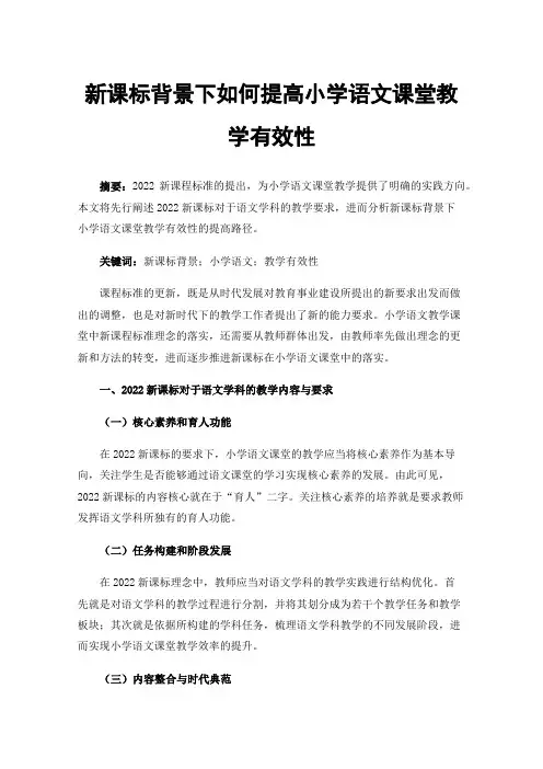 新课标背景下如何提高小学语文课堂教学有效性