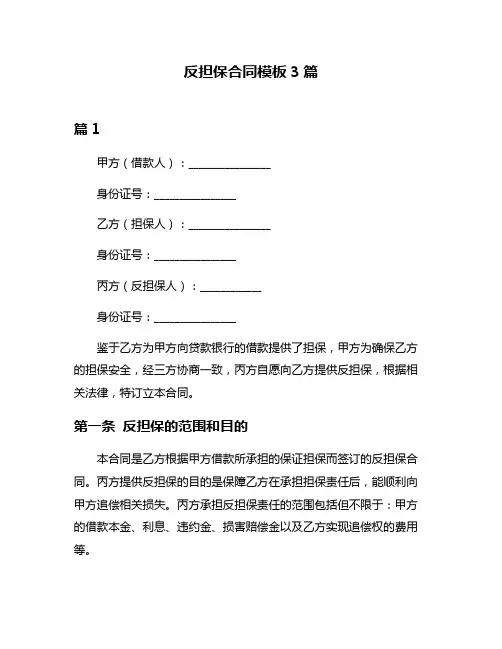 反担保合同模板3篇