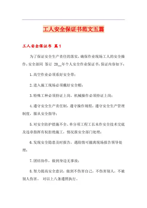 工人安全保证书范文五篇