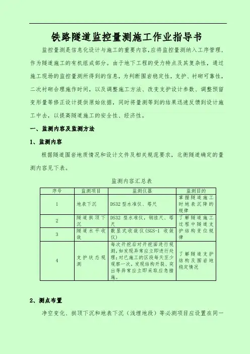 铁路隧道监控量测施工作业指导书