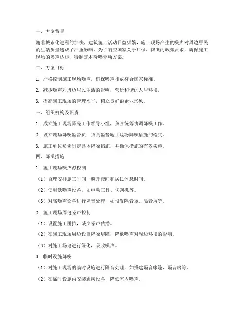 建筑施工降噪专项方案