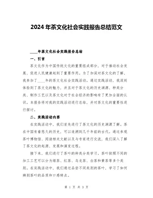 2024年茶文化社会实践报告总结范文