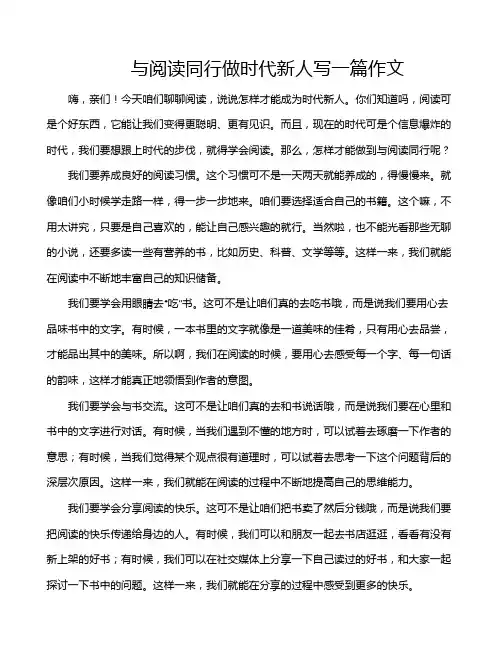 与阅读同行做时代新人写一篇作文