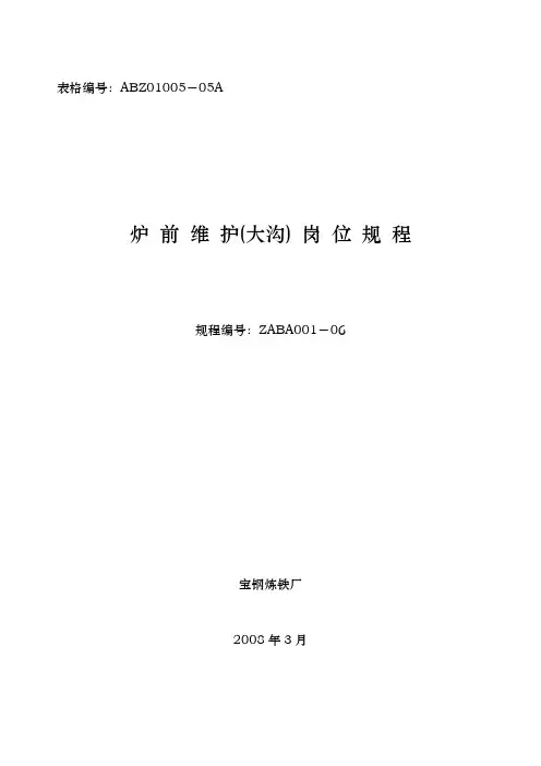 高炉炉前维护(大沟)岗位规程完整