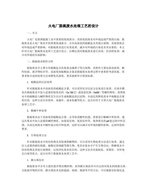 火电厂脱硫废水处理工艺的设计