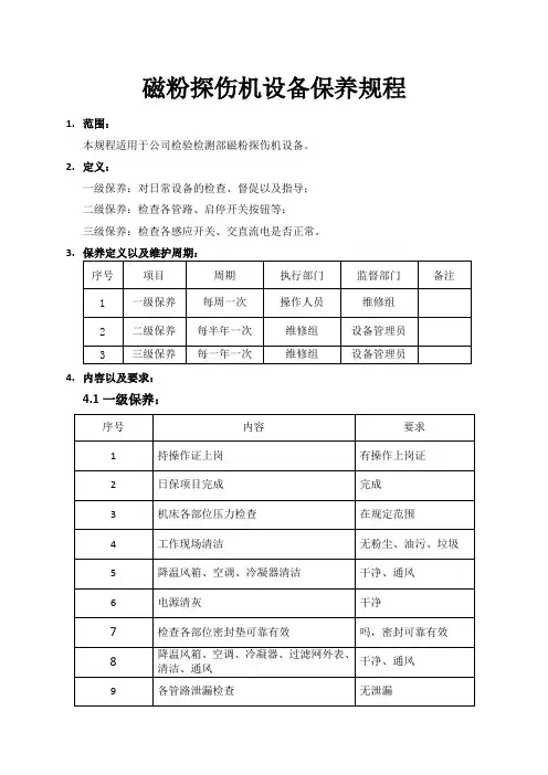 磁粉探伤机设备保养规程