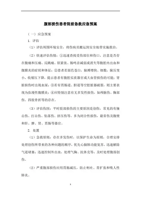 3.腹部损伤患者院前急救应急预案