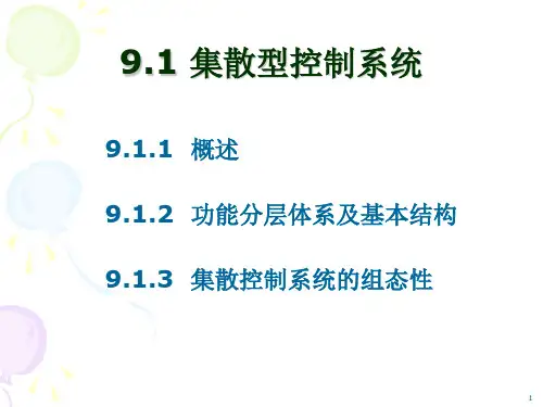 DCS控制网络系统及网络控制技术
