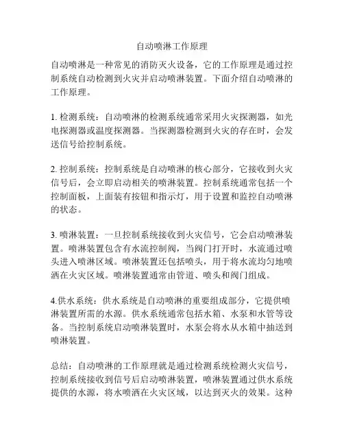 自动喷淋工作原理