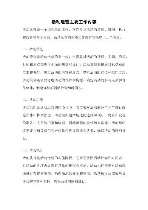 活动运营主要工作内容