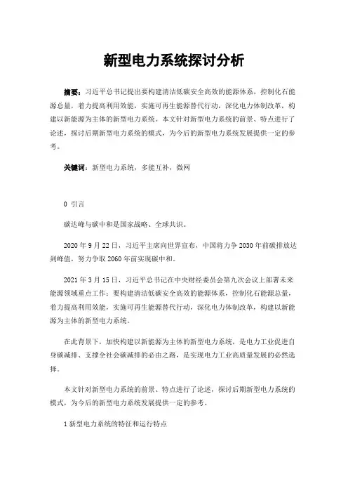 新型电力系统探讨分析