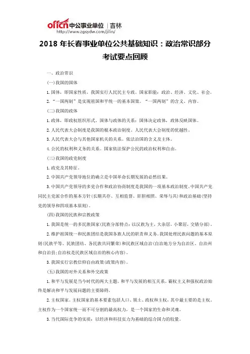 2018年长春事业单位公共基础知识：政治常识部分考试要点回顾