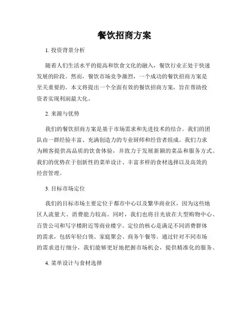 餐饮招商方案