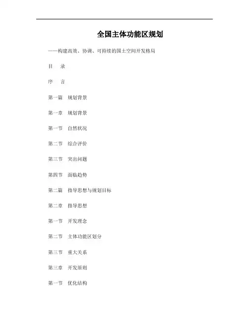 全国主体功能区规划