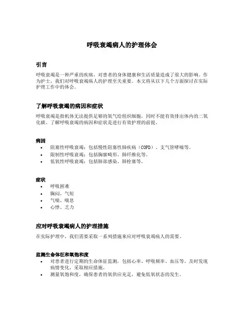 呼吸衰竭病人的护理体会