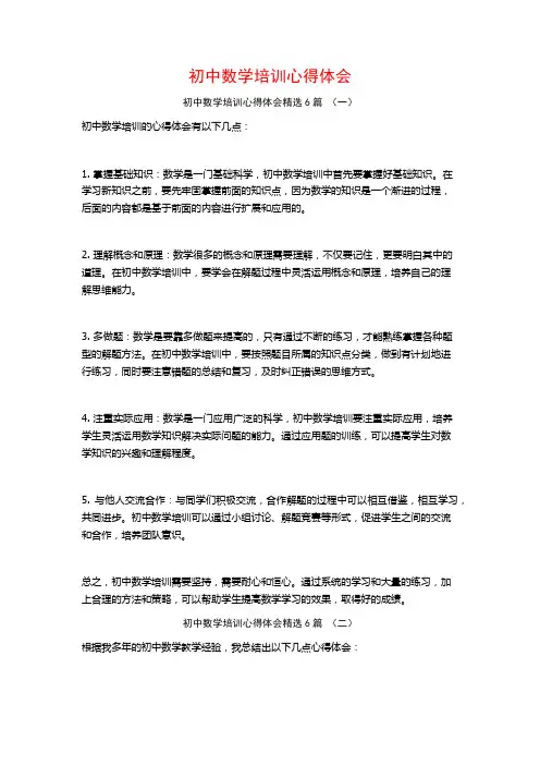 初中数学培训心得体会6篇
