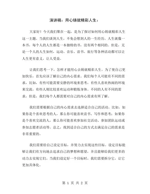 演讲稿：用心铸就精彩人生