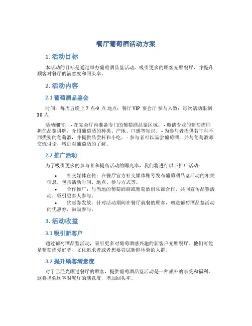 餐厅葡萄酒活动方案