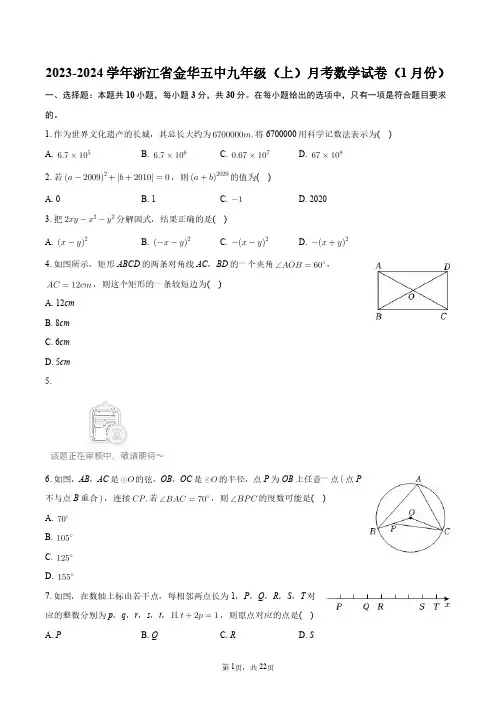 2023-2024学年浙江省金华五中九年级(上)月考数学试卷(1月份)+答案解析