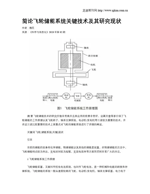 简论飞轮储能系统关键技术及其研究现状