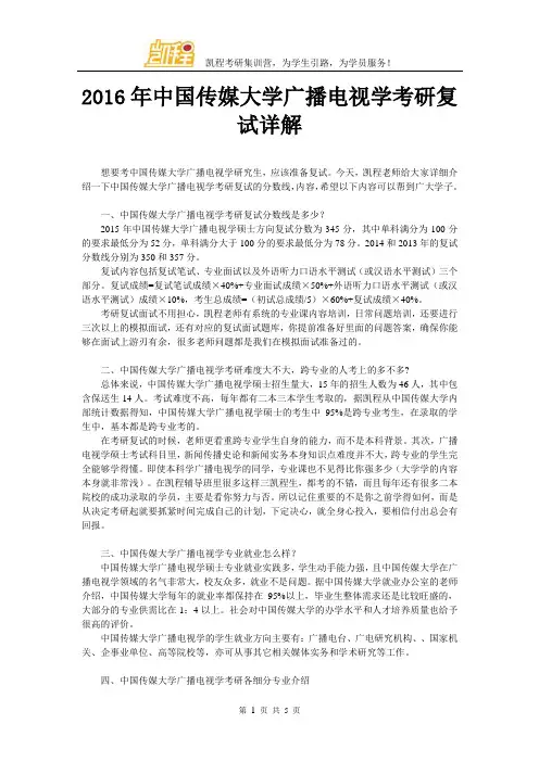2016年中国传媒大学广播电视学考研复试详解