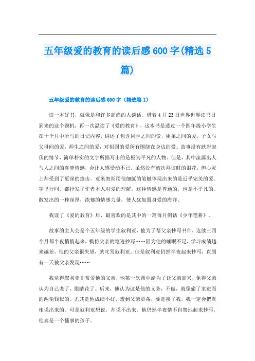 五年级爱的教育的读后感600字(精选5篇)
