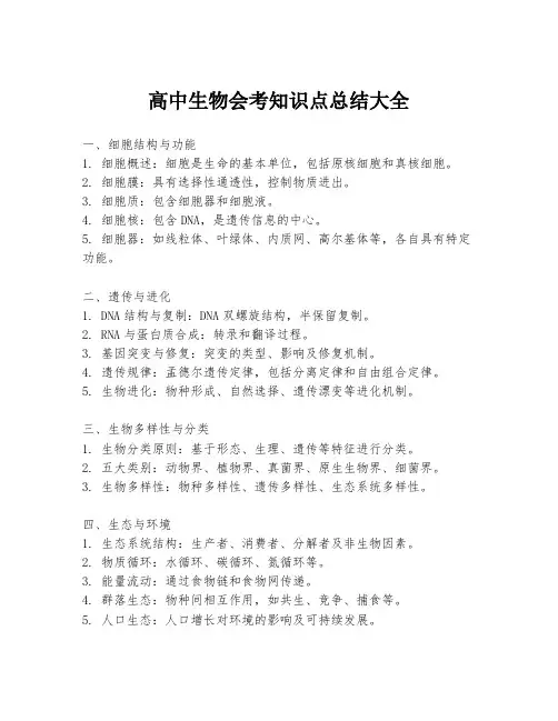 高中生物会考知识点总结大全