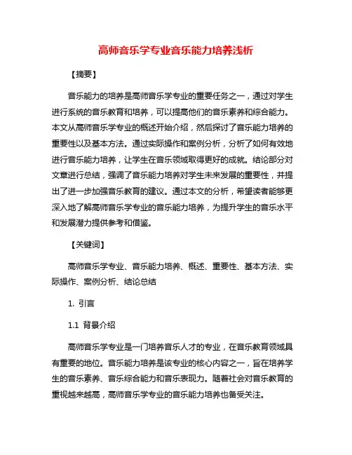 高师音乐学专业音乐能力培养浅析