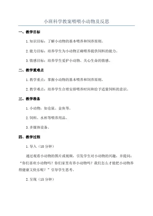 小班科学教案喂喂小动物及反思