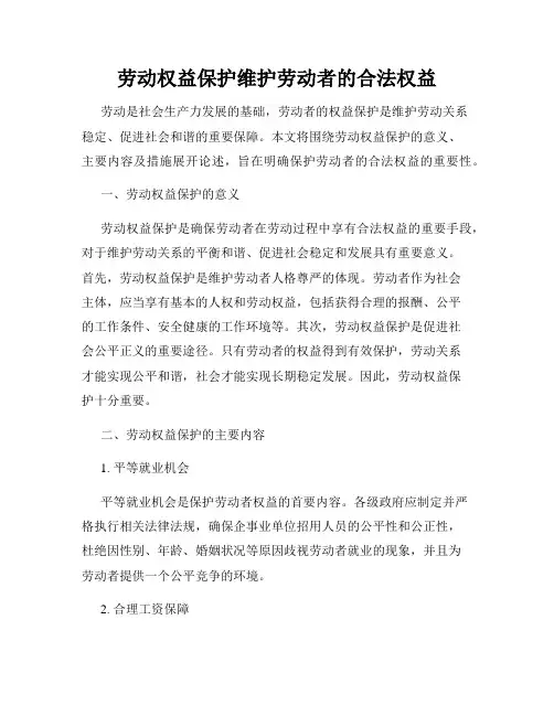 劳动权益保护维护劳动者的合法权益