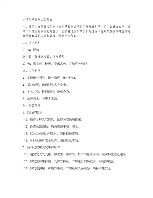 小学冬季长跑应急预案