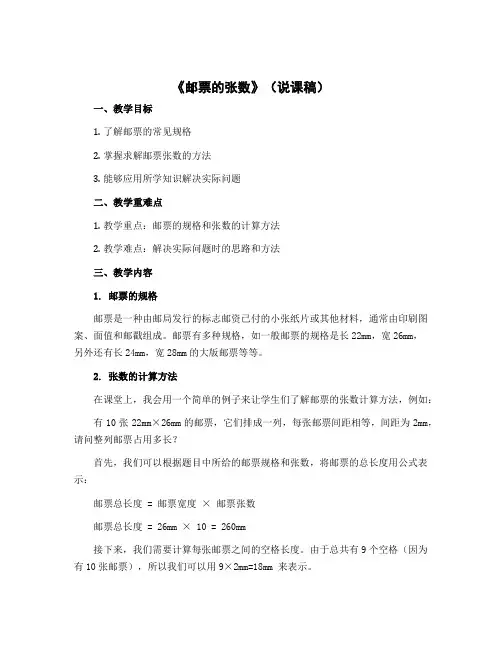 《邮票的张数》(说课稿)北师大版五年级下册数学