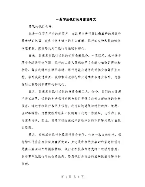一封写给银行的感谢信范文