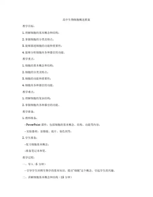 高中生物细胞概述教案