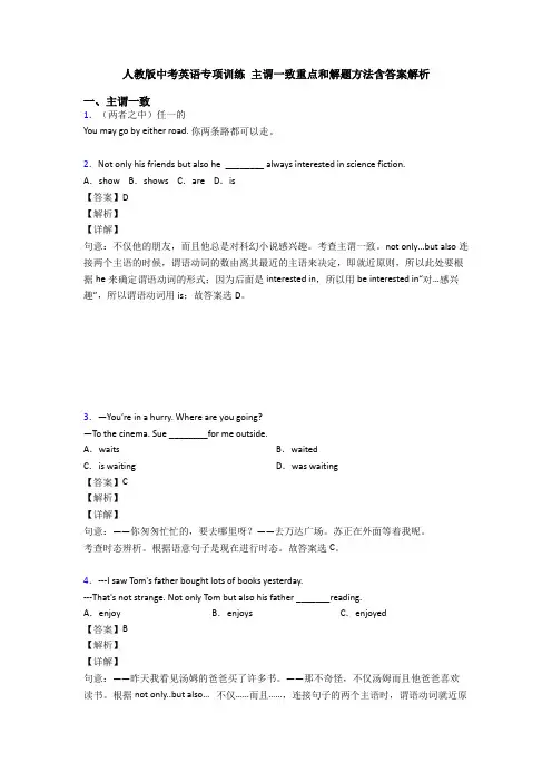 人教版中考英语专项训练 主谓一致重点和解题方法含答案解析