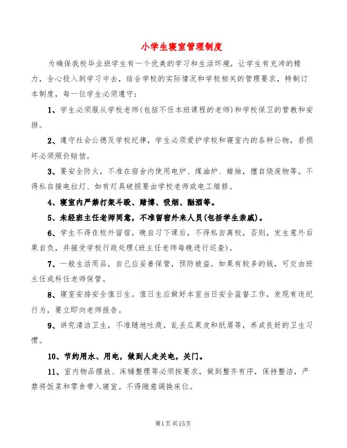 小学生寝室管理制度(7篇)