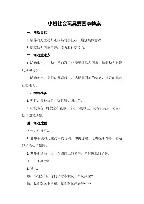 小班社会玩具要回家教案