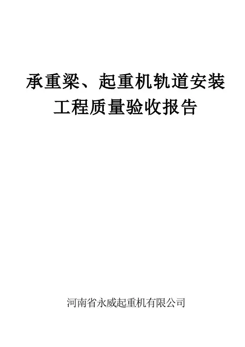 承重梁、起重机轨道安装工程质量验收报告