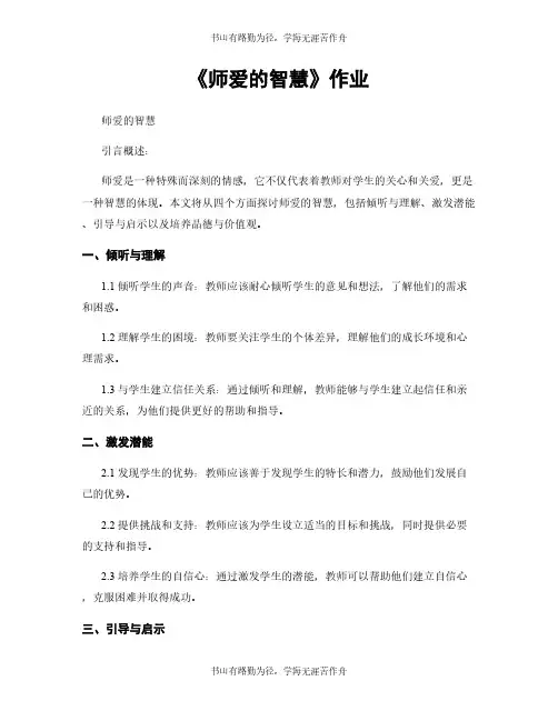 《师爱的智慧》作业