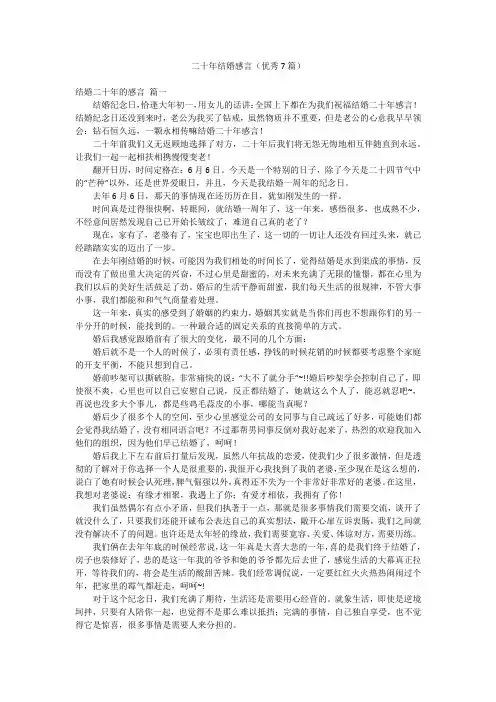 二十年结婚感言(优秀7篇)